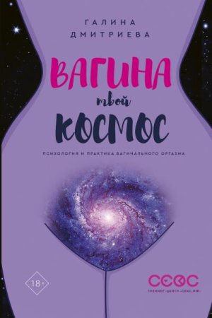 Постер к Вагина - твой космос