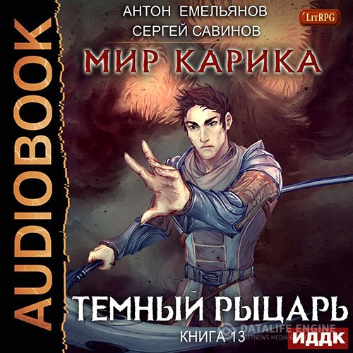 Постер к Сергей Савинов, Антон Емельянов - Мир Карика. Тёмный рыцарь (Аудиокнига)