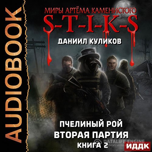Постер к Даниил Куликов - S-T-I-K-S. Вторая партия (Аудиокнига)