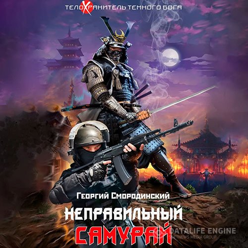 Постер к Георгий Смородинский - Неправильный самурай (Аудиокнига)