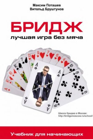 Постер к Бридж. Учебник для начинающих