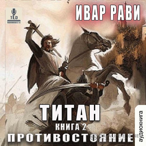 Постер к Ивар Рави - Титан. Противостояние (Аудиокнига)