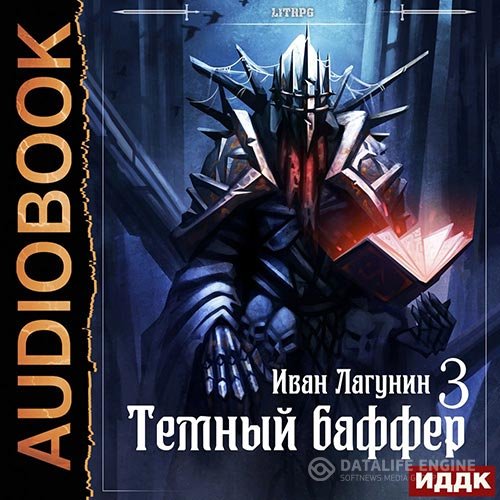 Постер к Иван Лагунин - Тёмный баффер. Книга 3 (Аудиокнига)
