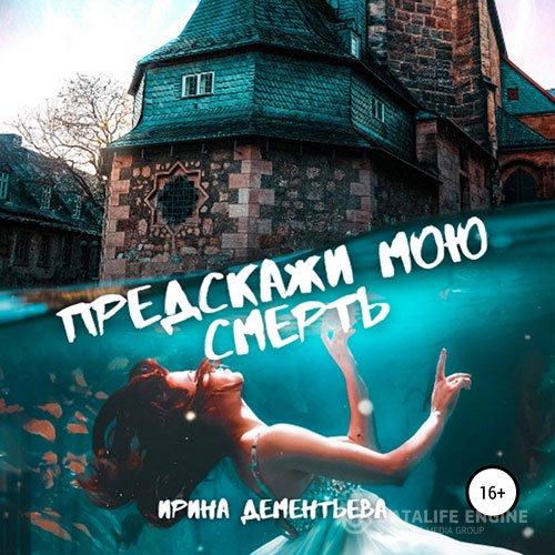 Постер к Ирина Дементьева - Предскажи мою смерть (Аудиокнига)