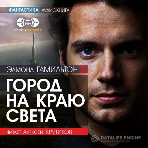 Постер к Эдмонд Гамильтон - Город на краю света (Аудиокнига)
