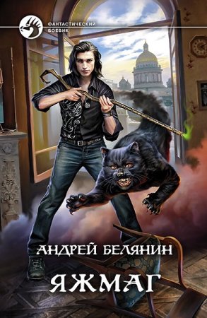 Постер к Андрей Белянин. Цикл книг - Яжмаг