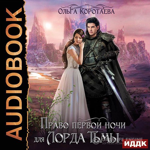 Постер к Ольга Коротаева - Право первой ночи для Лорда Тьмы (Аудиокнига)