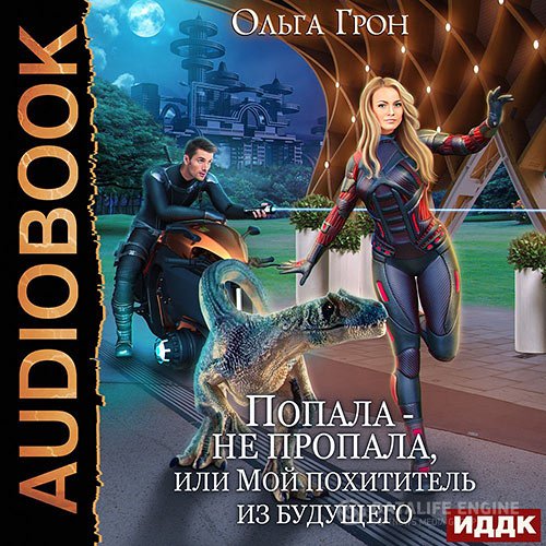 Постер к Ольга Грон - Попала – не пропала, или Мой похититель из будущего (Аудиокнига)