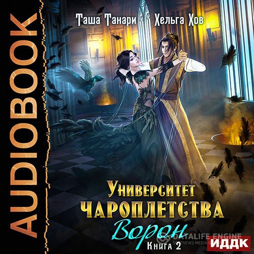 Постер к Таша Танари, Хельга Хов - Университет Чароплетства. Ворон (Аудиокнига)