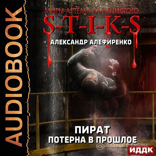Постер к Александр Алефиренко - S-T-I-K-S. Пират. Потерна в прошлое (Аудиокнига)