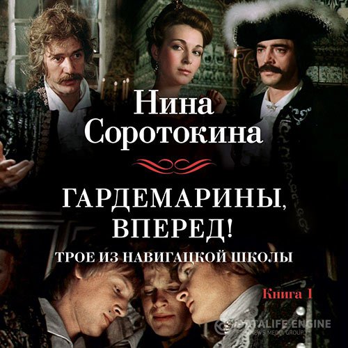 Постер к Нина Соротокина - Трое из навигацкой школы, или Гардемарины, вперед! (Аудиокнига)