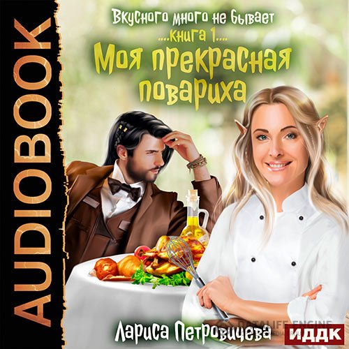 Постер к Лариса Петровичева - Моя прекрасная повариха (Аудиокнига)