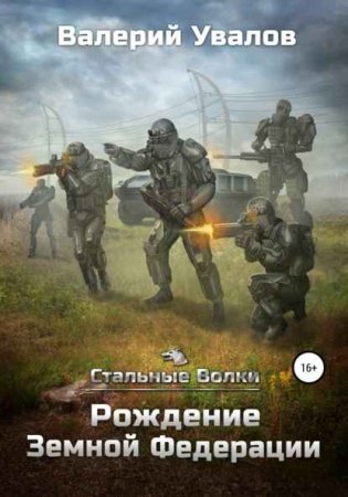 Постер к Стальные Волки - Валерий Увалов