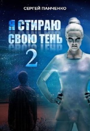 Постер к Сергей Панченко. Цикл книг - Я стираю свою тень
