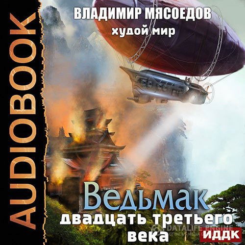 Постер к Владимир Мясоедов - Худой мир (Аудиокнига)