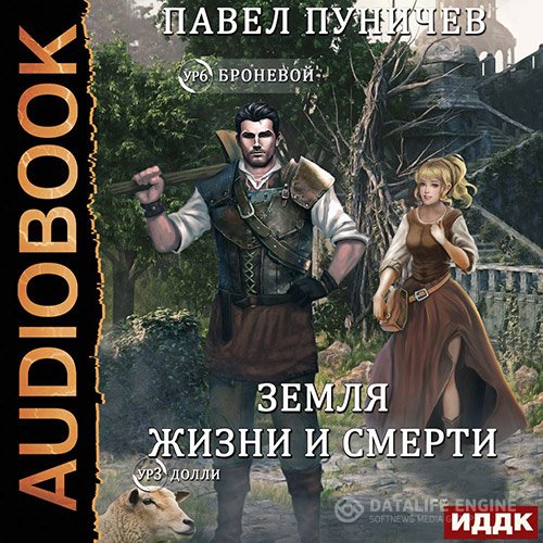 Постер к Павел Пуничев - Мир жизни и смерти. Книга 1 (Аудиокнига)