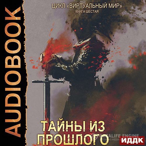 Постер к Дмитрий Серебряков, Анастасия Соболева - Тайны из прошлого (Аудиокнига)