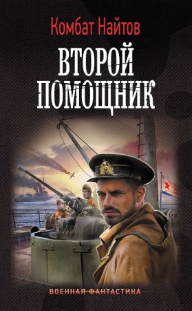 Постер к Второй помощник - Комбат Найтов