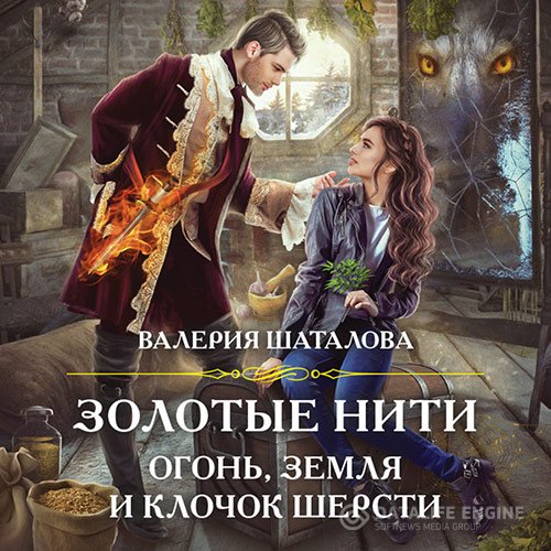 Постер к Валерия Шаталова - Золотые нити. Огонь, земля и клочок шерсти (Аудиокнига)