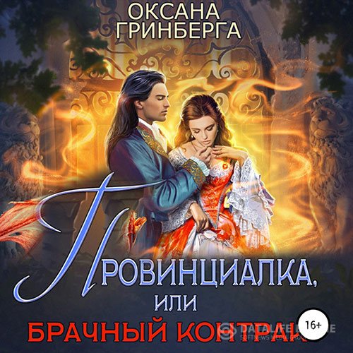 Постер к Оксана Гринберга - Провинциалка, или Брачный Контракт (Аудиокнига)