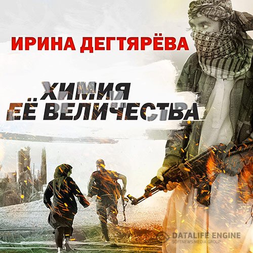 Постер к Ирина Дегтярева - Химия Её Величества (Аудиокнига)