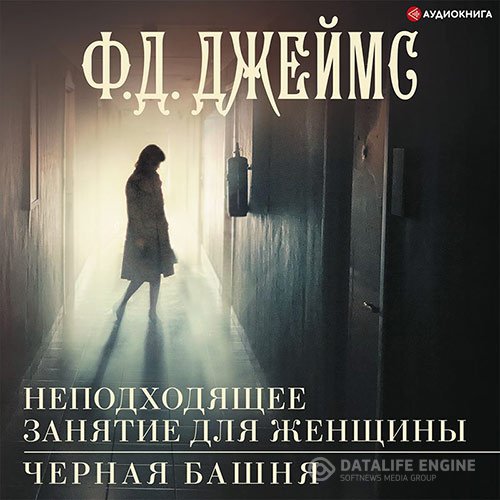 Постер к Филлис Дороти Джеймс - Неподходящее занятие для женщины (Аудиокнига)