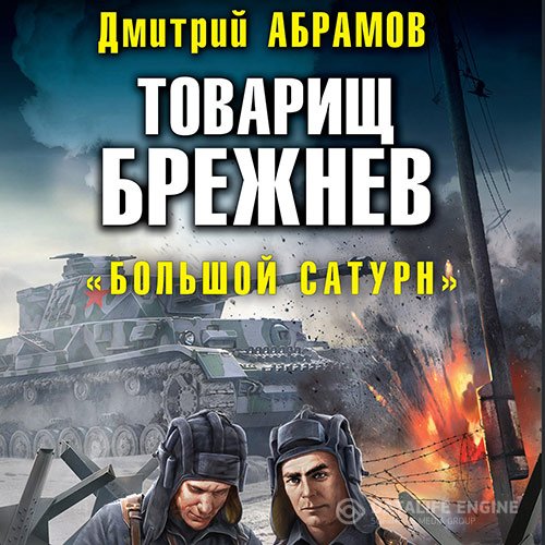 Постер к Дмитрий Абрамов - Товарищ Брежнев. «Большой Сатурн» (Аудиокнига)