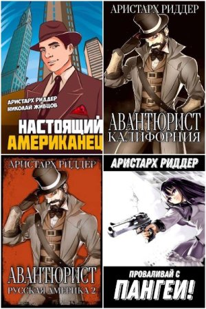Постер к Аристарх Риддер - Сборник произведений