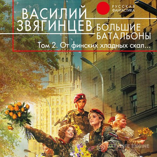 Постер к Василий Звягинцев - Большие батальоны. Том 2. От финских хладных скал… (Аудиокнига)