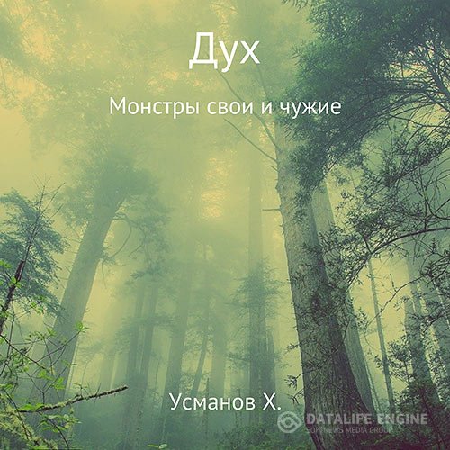 Постер к Хайдарали Усманов - Дух. Монстры свои и чужие (Аудиокнига)