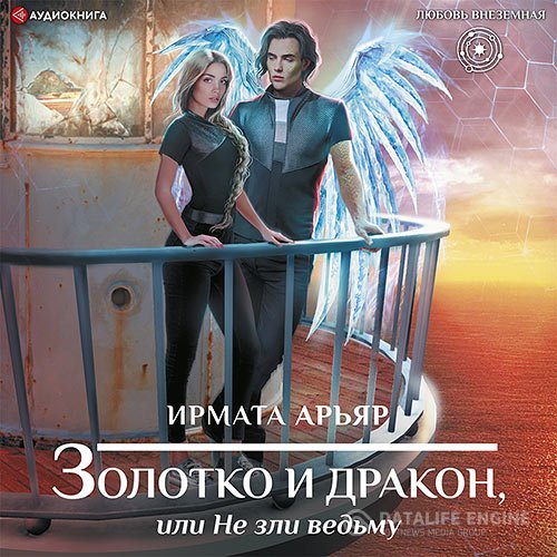 Постер к Арьяр Ирмата - Золотко и дракон, или Не зли ведьму (Аудиокнига)