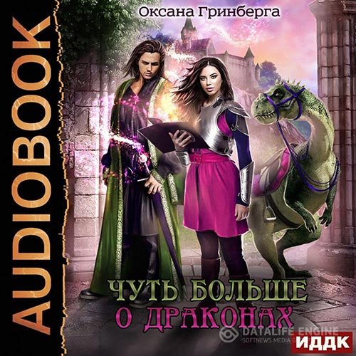 Постер к Оксана Гринберга - Чуть больше о драконах (Аудиокнига)