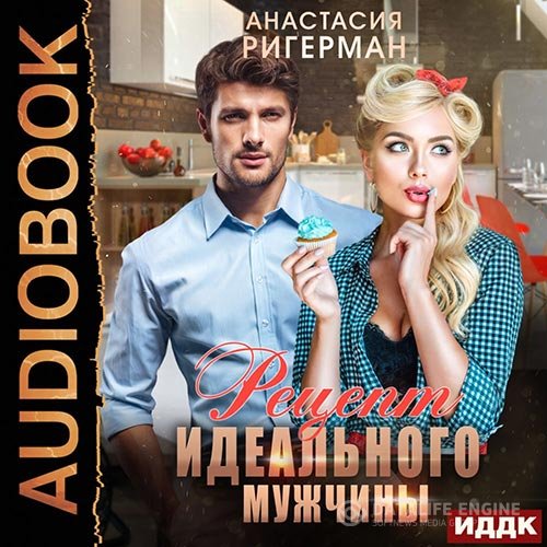 Постер к Анастасия Ригерман - Рецепт идеального мужчины (Аудиокнига)