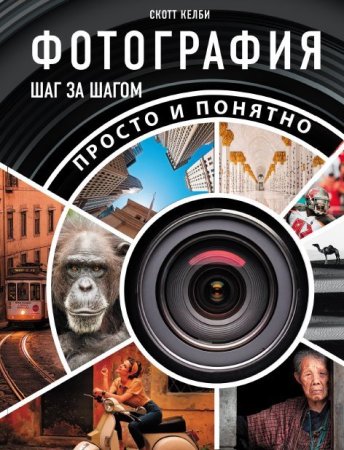 Постер к Фотография шаг за шагом. Просто и понятно