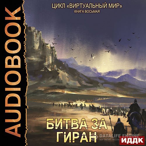 Постер к Дмитрий Серебряков, Анастасия Соболева - Битва за Гиран (Аудиокнига)