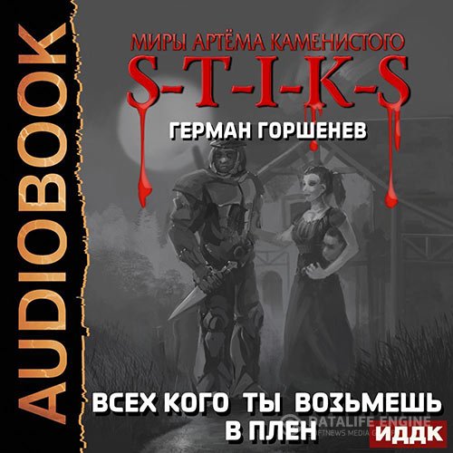 Постер к Герман Горшенев - S-T-I-K-S. Всех кого ты возьмёшь в плен (Аудиокнига)
