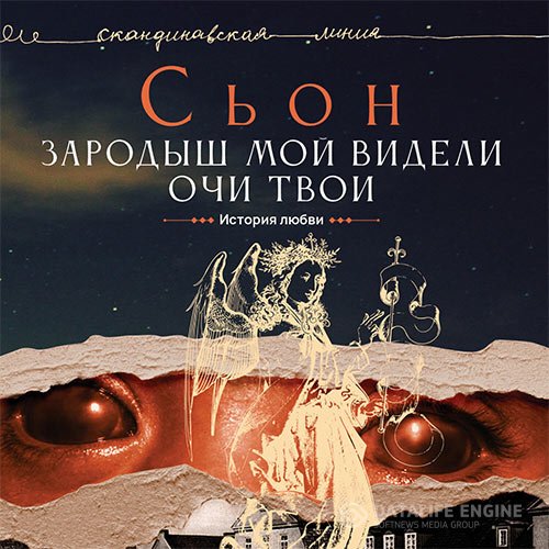 Постер к Сьон - Зародыш мой видели очи Твои. История любви (Аудиокнига)