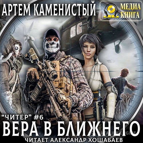 Постер к Артём Каменистый - Читер. Вера в ближнего (Аудиокнига)