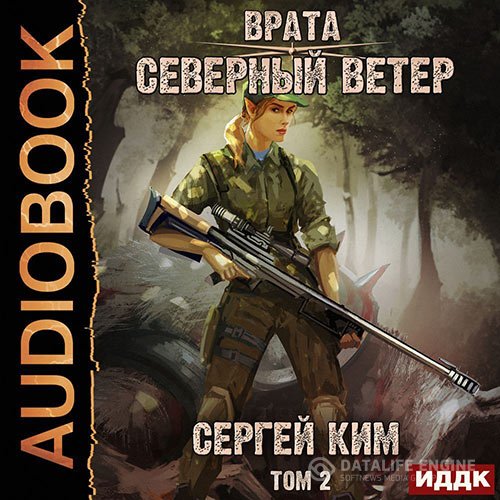 Постер к Сергей Ким - Врата. Северный ветер. Том 2 (Аудиокнига)