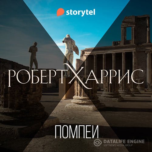 Постер к Роберт Харрис - Помпеи (Аудиокнига)