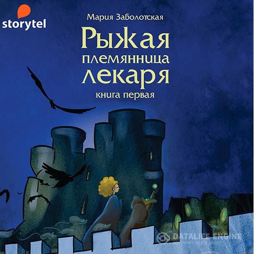 Постер к Мария Заболотская - Рыжая племянница лекаря. Книга 1 (Аудиокнига)