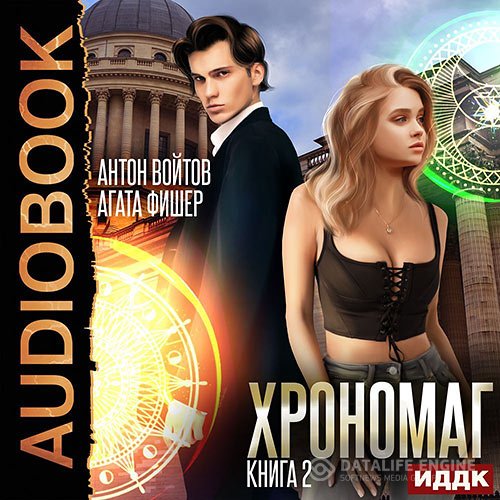 Постер к Aгата Фишер, Антон Войтов - Хрономаг. Книга 2 (Аудиокнига)