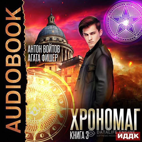 Постер к Aгата Фишер, Антон Войтов - Хрономаг. Книга 3 (Аудиокнига)