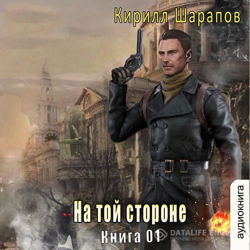 Постер к Кирилл Шарапов - На той стороне. Книга 1 (Аудиокнига)