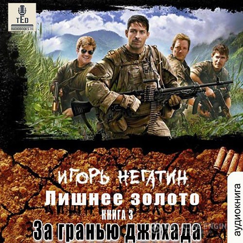 Постер к Игорь Негатин - Лишнее золото. За гранью джихада (Аудиокнига)