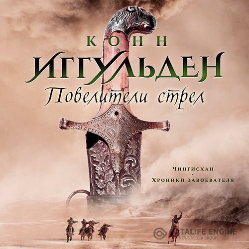 Постер к Конн Иггульден - Повелители стрел (Аудиокнига)