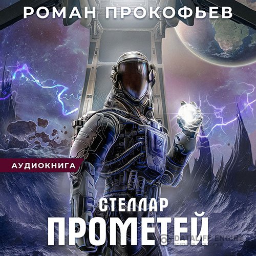 Постер к Роман Прокофьев - Стеллар. Прометей (Аудиокнига)