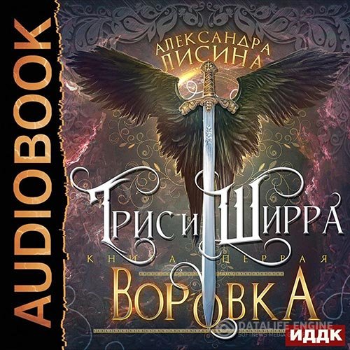 Постер к Александра Лисина - Трис и Ширра. Воровка (Аудиокнига)