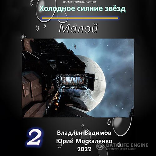 Постер к Юрий Москаленко, Владлен Вадимов - Холодное сияние звёзд. Малой. Книга 2 (Аудиокнига)