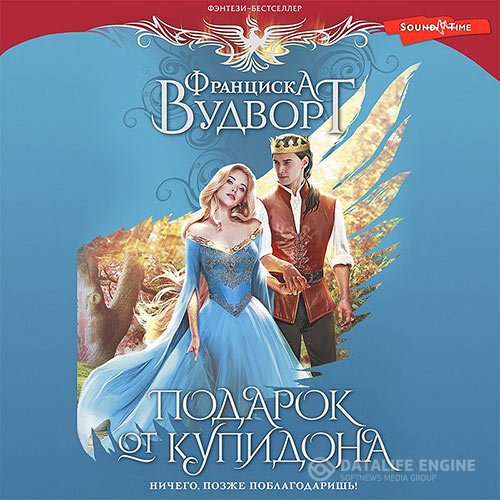 Постер к Франциска Вудворт - Подарок от Купидона. Ничего, позже поблагодаришь! (Аудиокнига)